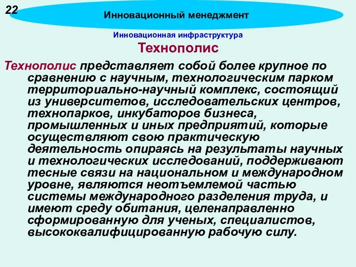 Инновационная инфраструктура Технополис Технополис представляет собой более крупное по сравнению с