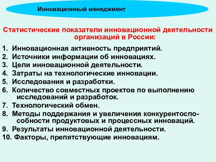 Статистические показатели инновационной деятельности организаций в России: 1. Инновационная активность предприятий.