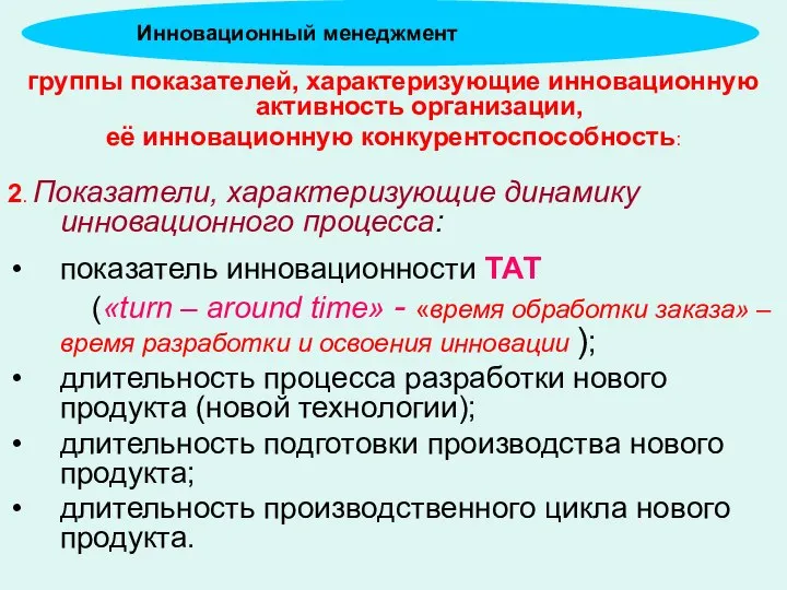 группы показателей, характеризующие инновационную активность организации, её инновационную конкурентоспособность: 2. Показатели,