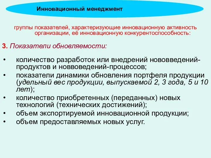 группы показателей, характеризующие инновационную активность организации, её инновационную конкурентоспособность: 3. Показатели