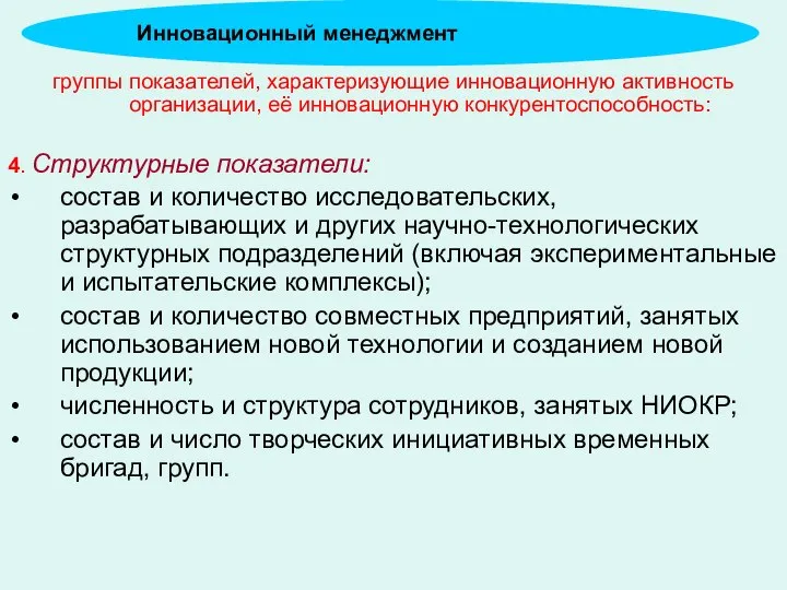 группы показателей, характеризующие инновационную активность организации, её инновационную конкурентоспособность: 4. Структурные