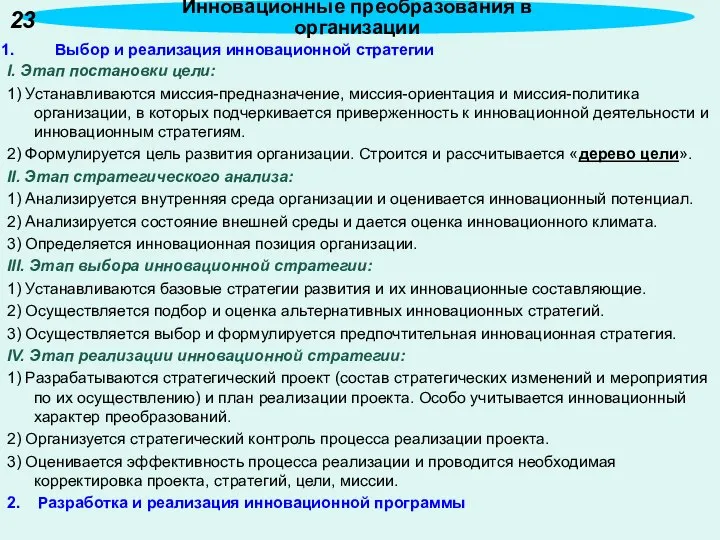 Выбор и реализация инновационной стратегии I. Этап постановки цели: 1) Устанавливаются