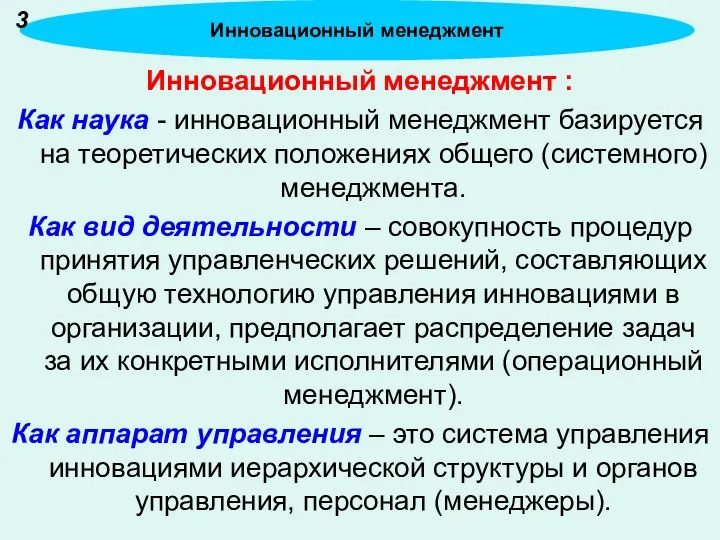 Инновационный менеджмент : Как наука - инновационный менеджмент базируется на теоретических