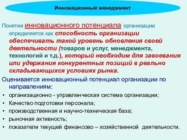 Понятие инновационного потенциала организации определяется как способность организации обеспечивать такой уровень