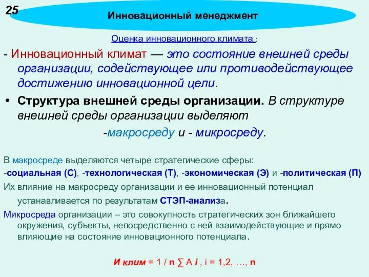 Оценка инновационного климата : - Инновационный климат — это состояние внешней