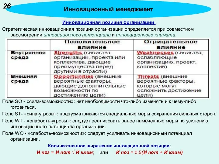 Инновационная позиция организации : Стратегическая инновационная позиция организации определяется при совместном