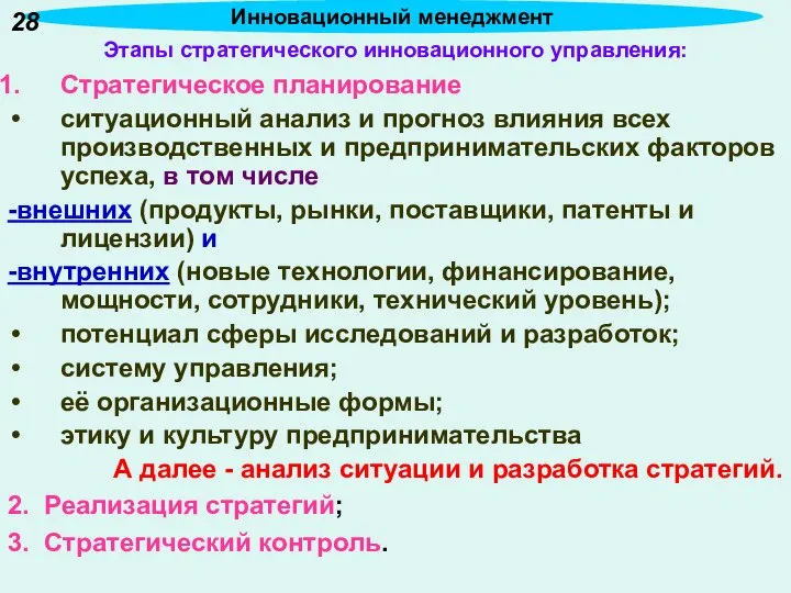 Этапы стратегического инновационного управления: Стратегическое планирование ситуационный анализ и прогноз влияния