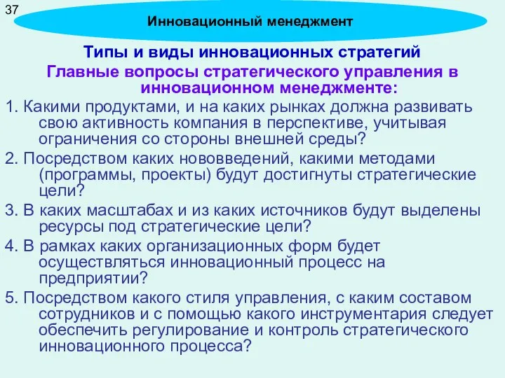 Типы и виды инновационных стратегий Главные вопросы стратегического управления в инновационном