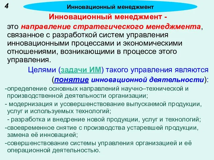 4 Инновационный менеджмент - это направление стратегического менеджмента, связанное с разработкой