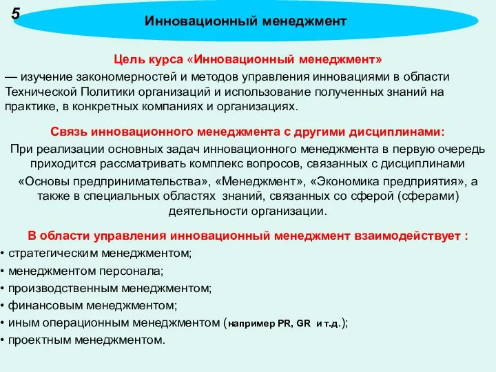 Цель курса «Инновационный менеджмент» — изучение закономерностей и методов управления инновациями