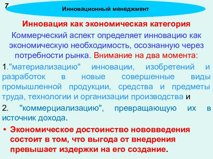 Инновация как экономическая категория Коммерческий аспект определяет инновацию как экономическую необходимость,