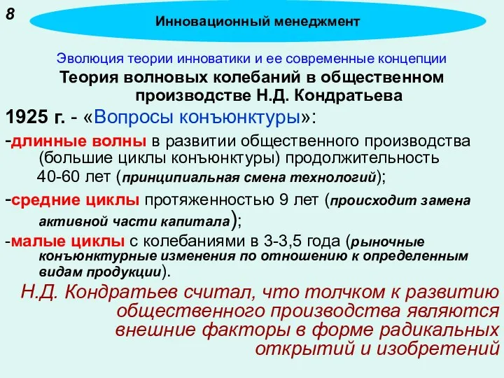 Эволюция теории инноватики и ее современные концепции Теория волновых колебаний в