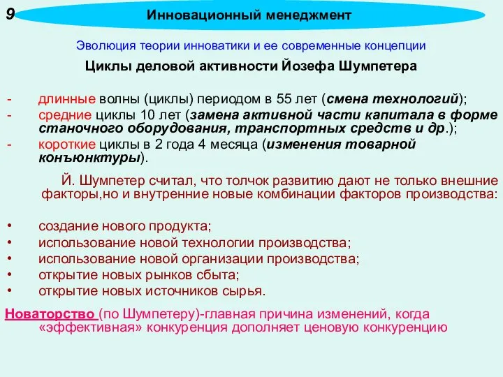 Эволюция теории инноватики и ее современные концепции Циклы деловой активности Йозефа