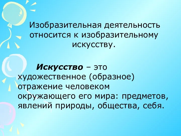 Изобразительная деятельность относится к изобразительному искусству. Искусство – это художественное (образное)