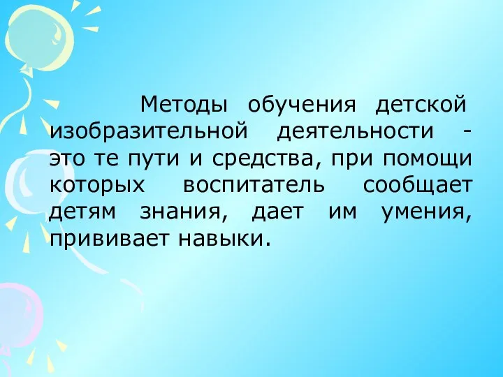 Методы обучения детской изобразительной деятельности - это те пути и средства,