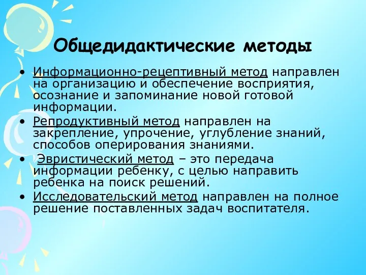 Общедидактические методы Информационно-рецептивный метод направлен на организацию и обеспечение восприятия, осознание