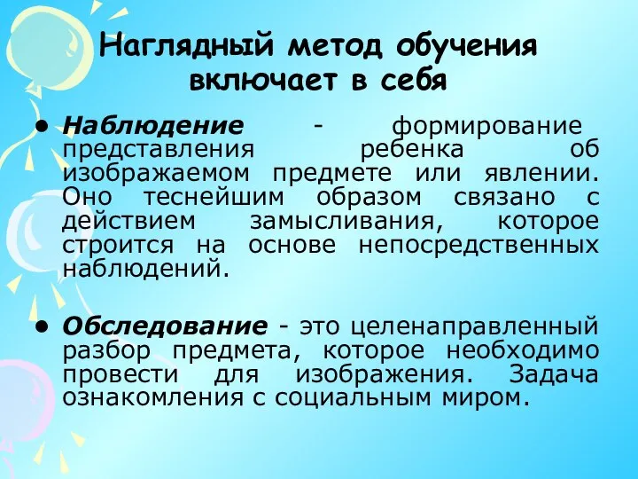 Наглядный метод обучения включает в себя Наблюдение - формирование представления ребенка