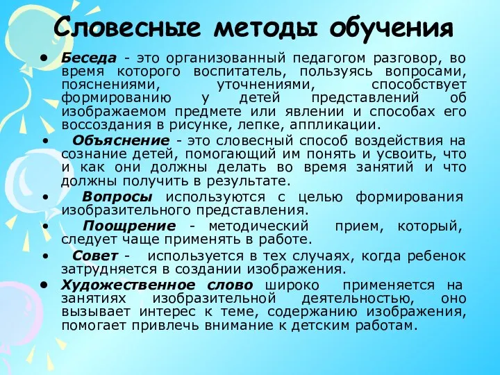 Словесные методы обучения Беседа - это организованный педагогом разговор, во время