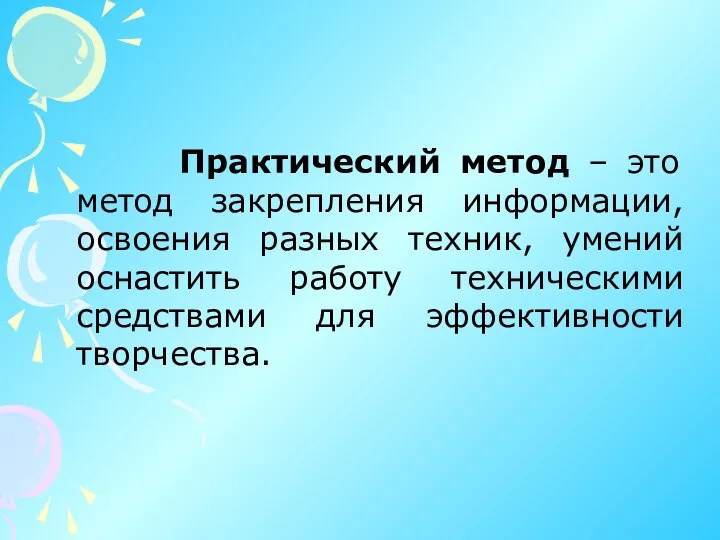 Практический метод – это метод закрепления информации, освоения разных техник, умений