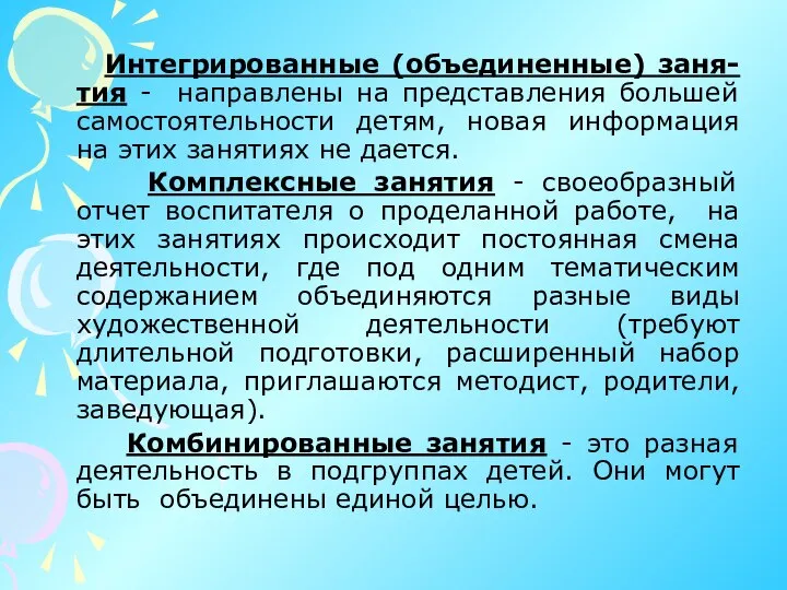 Интегрированные (объединенные) заня-тия - направлены на представления большей самостоятельности детям, новая