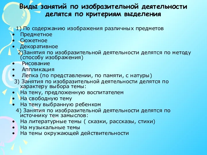 Виды занятий по изобразительной деятельности делятся по критериям выделения 1) По