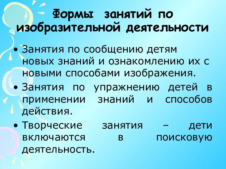 Формы занятий по изобразительной деятельности Занятия по сообщению детям новых знаний