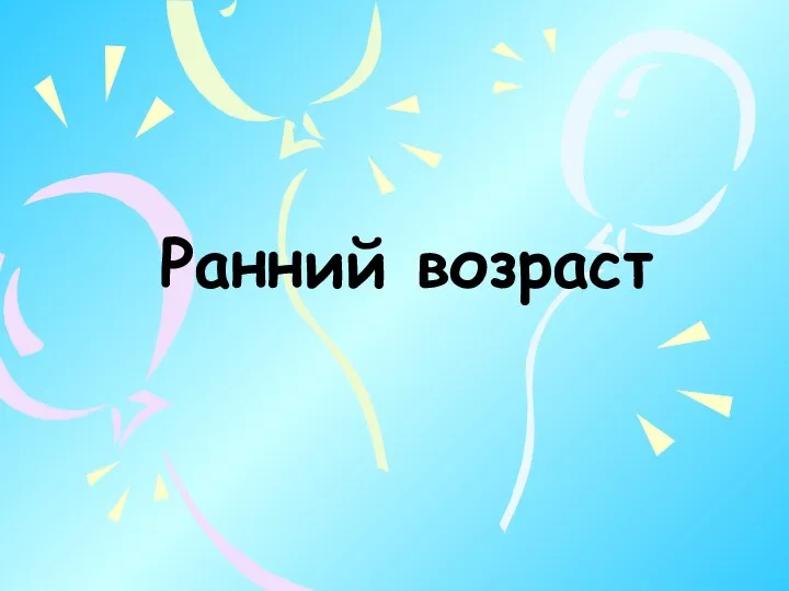 Ранний возраст