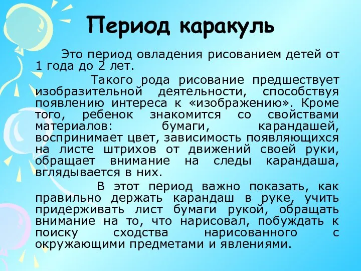 Период каракуль Это период овладения рисованием детей от 1 года до