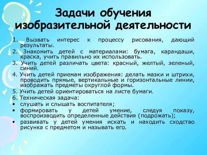 Задачи обучения изобразительной деятельности 1. Вызвать интерес к процессу рисования, дающий