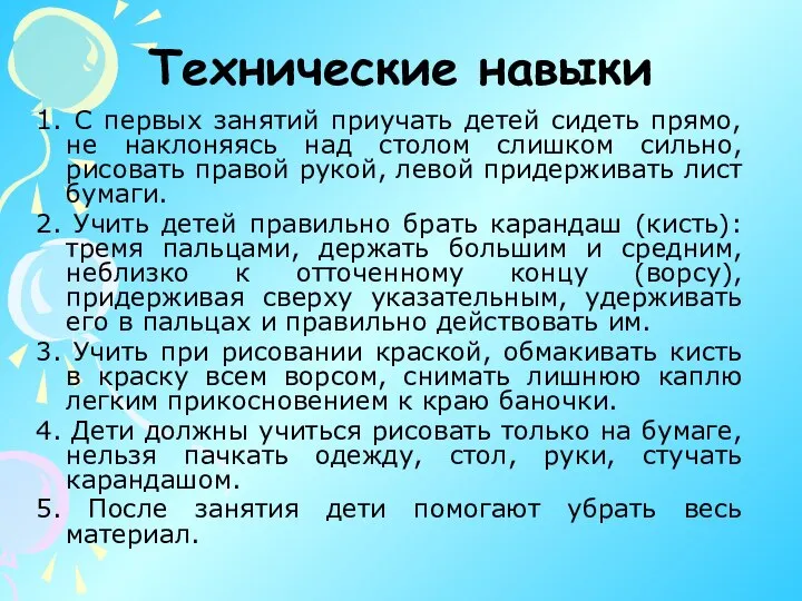 Технические навыки 1. С первых занятий приучать детей сидеть прямо, не