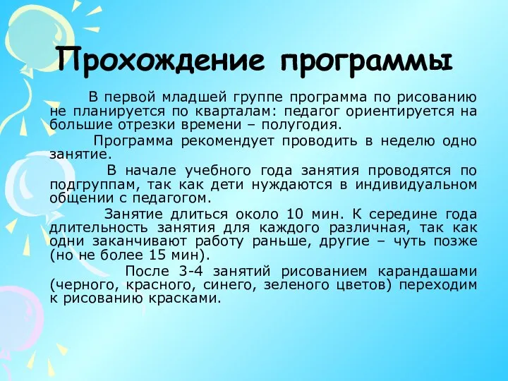 Прохождение программы В первой младшей группе программа по рисованию не планируется