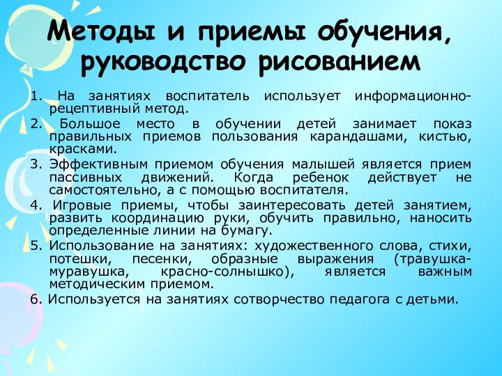 Методы и приемы обучения, руководство рисованием 1. На занятиях воспитатель использует