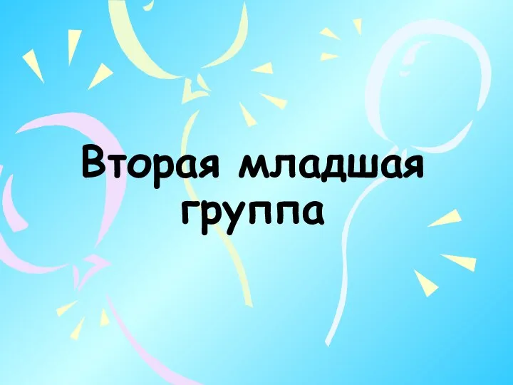 Вторая младшая группа