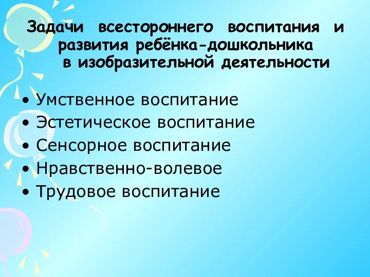 Задачи всестороннего воспитания и развития ребёнка-дошкольника в изобразительной деятельности Умственное воспитание