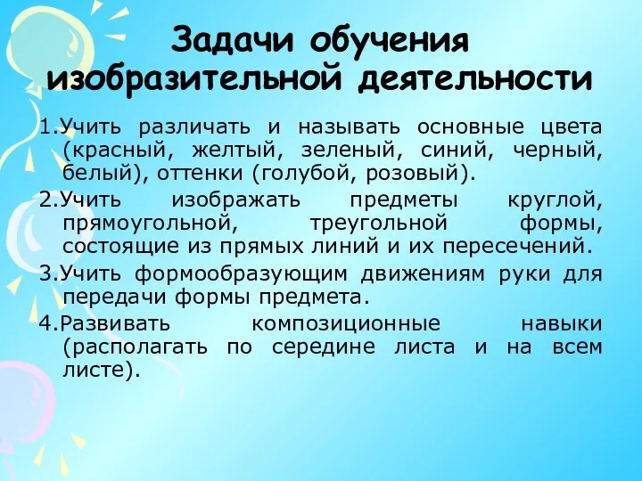 Задачи обучения изобразительной деятельности 1.Учить различать и называть основные цвета (красный,