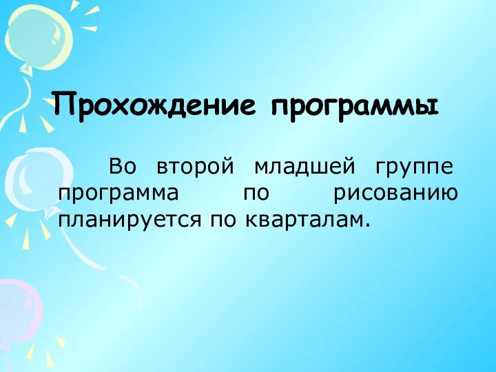 Прохождение программы Во второй младшей группе программа по рисованию планируется по кварталам.