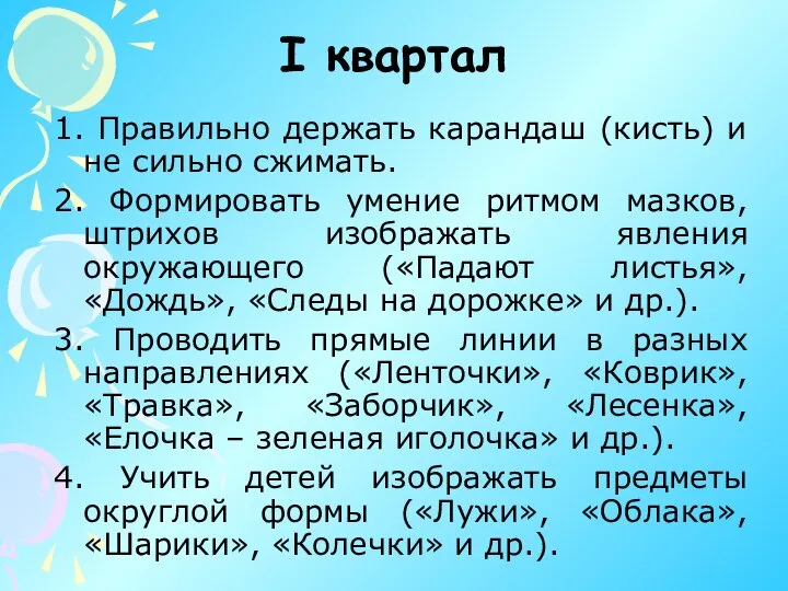 I квартал 1. Правильно держать карандаш (кисть) и не сильно сжимать.