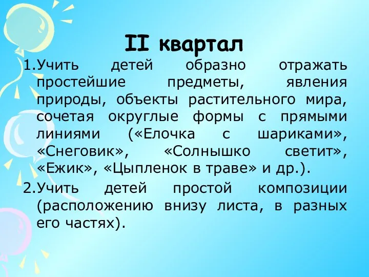 II квартал 1.Учить детей образно отражать простейшие предметы, явления природы, объекты