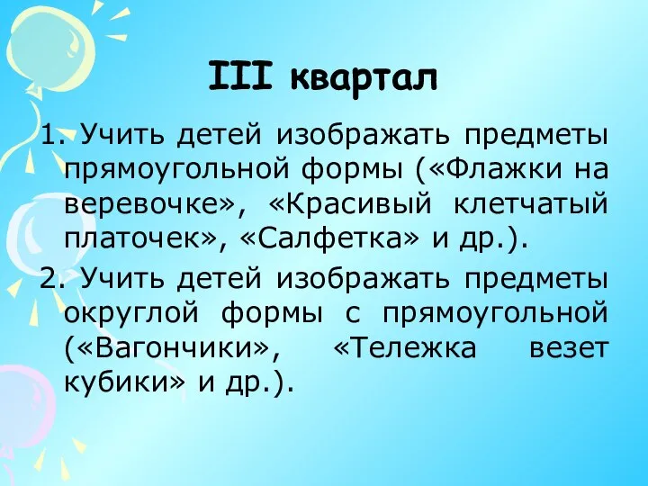 III квартал 1. Учить детей изображать предметы прямоугольной формы («Флажки на