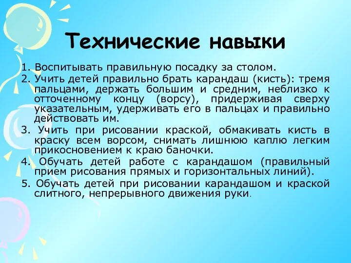 Технические навыки 1. Воспитывать правильную посадку за столом. 2. Учить детей