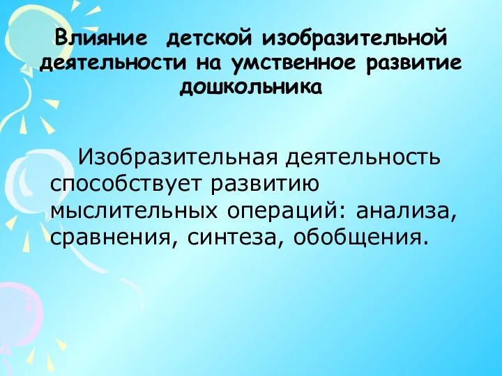 Влияние детской изобразительной деятельности на умственное развитие дошкольника Изобразительная деятельность способствует