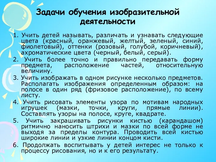 Задачи обучения изобразительной деятельности 1. Учить детей называть, различать и узнавать