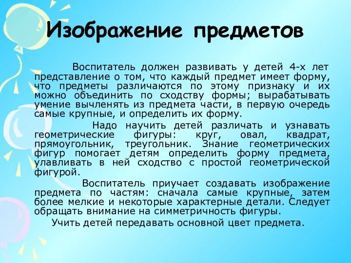 Изображение предметов Воспитатель должен развивать у детей 4-х лет представление о