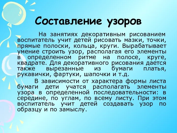 Составление узоров На занятиях декоративным рисованием воспитатель учит детей рисовать мазки,