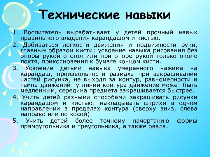 Технические навыки 1. Воспитатель вырабатывает у детей прочный навык правильного владения