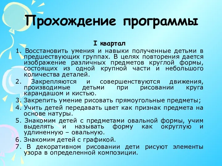 Прохождение программы I квартал 1. Восстановить умения и навыки полученные детьми