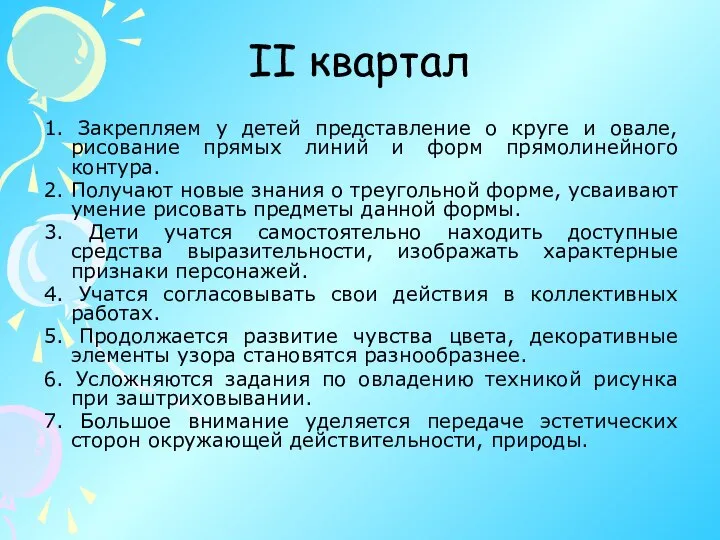 II квартал 1. Закрепляем у детей представление о круге и овале,