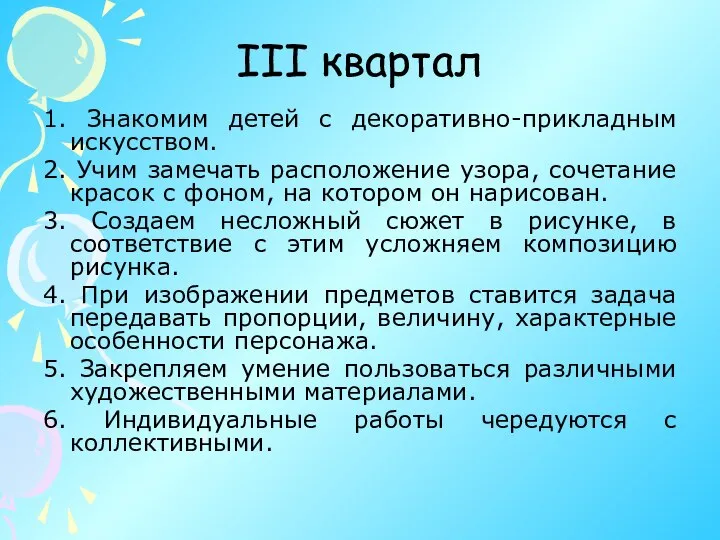 III квартал 1. Знакомим детей с декоративно-прикладным искусством. 2. Учим замечать