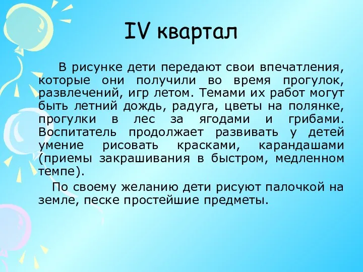 IV квартал В рисунке дети передают свои впечатления, которые они получили