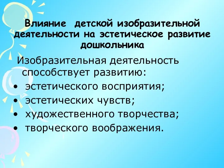 Влияние детской изобразительной деятельности на эстетическое развитие дошкольника Изобразительная деятельность способствует